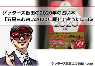 飯田 無料 ゲッターズ 2020 年 ゲッターズ飯田の2020年後半の予想がヤバい！占い予約の方法も！